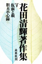花田清輝著作集 5 仮面と顔