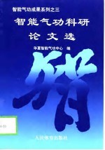 智能气功成果系列之三 智能气功科研论文选