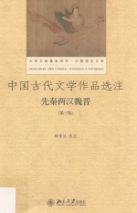 中国古代文学作品选注 先秦两汉魏晋 第3版