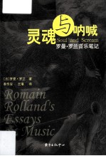 灵魂与呐喊 罗曼·罗兰音乐笔记