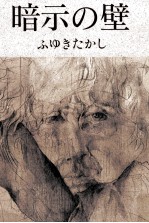 暗示の壁