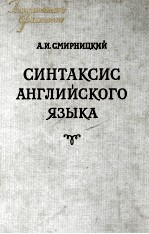 СИНТАКСИС АНГЛИЙСКОГО ЯЗЫКА
