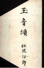 玉音頌 終戦秘録小説