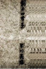 剣の四君子