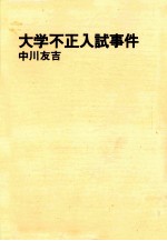 大学不正入試事件