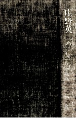 庄野英二全集 1