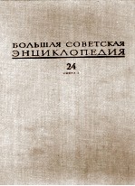 БОЛЬШАЯ СОВЕТСКАЯ ЭНЦИКЛОПЕДИЯ 24 СОБАКИ-СТРУНА