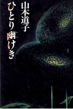 ひとり幽けき