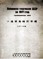 ソ連貿易統計年鑑 1971年度