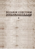 БОЛЬШАЯ СОВЕТСКАЯ ЭНЦИКЛОПЕДИЯ 2 АНГОЛА-БАРЗАС