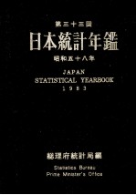 日本統計年鑑 昭和五十八年