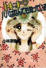 14才?パパはなんでも知っている