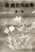 泉鏡花作品集 1