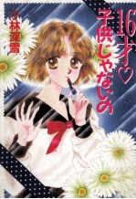 16才?子供じゃないの
