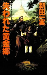 失われた黄金郷 漂泊の剣士ハーコンシリーズ5