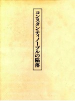 コンスタンティノープルの陥落