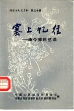 内蒙古文史资料 第30辑 塞上忆往-杨令德回忆录