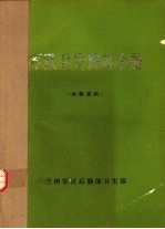 军队卫生防疫手册