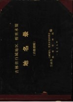 吉林省白城地区、哲里木盟 地名录
