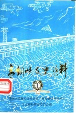 青铜峡文史资料 第1辑