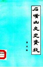 石嘴山文史资料 第5辑 陶乐专辑