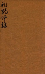 礼记体注四卷 心