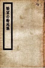 陆宣公翰苑集 卷1-22