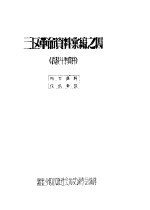三区革命资料汇编之四