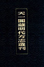 天一阁藏明代方志选刊 17 嘉靖温州府志 嘉靖太平县志