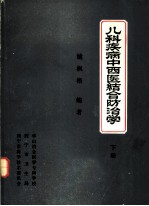 儿科疾病中西医结合防治学 下