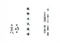 《王氏通谱》 第3部分 琅琊王氏通谱 第23-24册 卷28-29