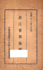 浙江省舆论概况