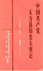 中国共产党大方县历史大事记 1966.5-1992.12 《大方党史资料》第7辑