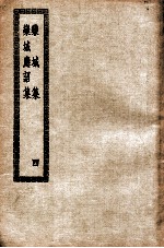 乐城集 乐城应诏集 4