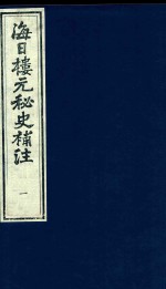海日楼元秘史补注 1