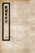 战国策校注 2