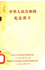 中华人民共和国宪法讲义