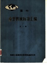 国外重型机械标准汇编 第1册