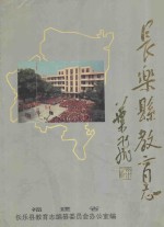 长乐县教育志