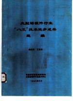 大型铸锻件行业“八五”技术进步成果选编