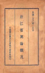 浙江省舆论概况