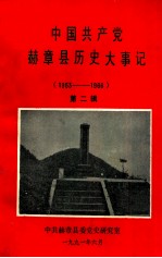 中国共产党赫章县历史大事记 1953-1966 第2辑