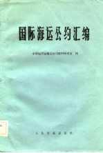 国际海参运公约汇编