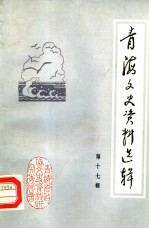 青海文史资料选辑 第17辑