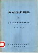 西域历史编年 2 公元六世纪至十世纪隋唐五代