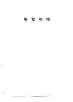 听力学习班讲义 听觉生理