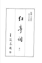 红亭词 卷2