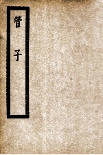 管子 卷1-24