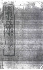 桃南朱氏宗谱 卷10 癸