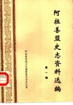 阿拉善盟史志资料选编 第1辑